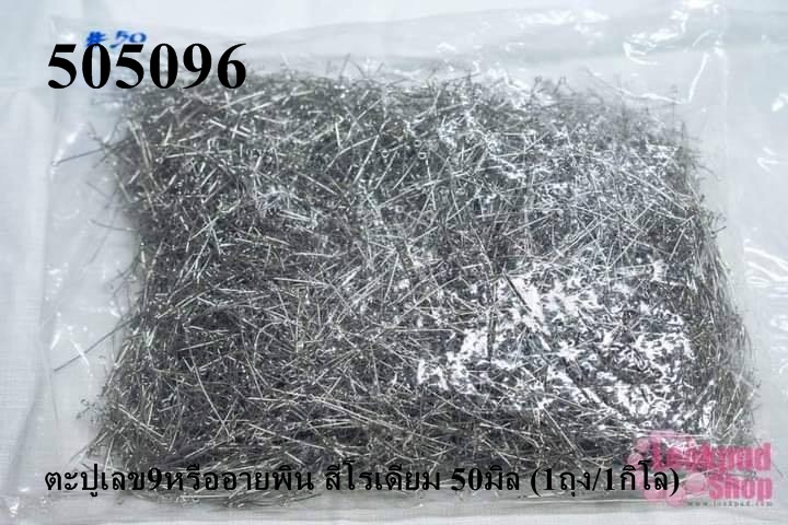 ตะปูเลข9หรืออายพิน สีโรเดียม 50มิล (1ถุง/1กิโล)