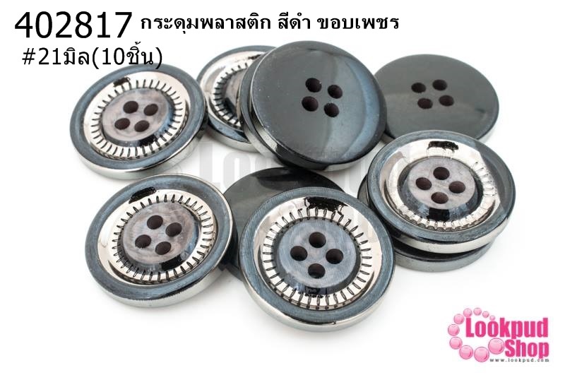 กระดุมพลาสติก สีดำ ขอบเพชร 21มิล(10ชิ้น)