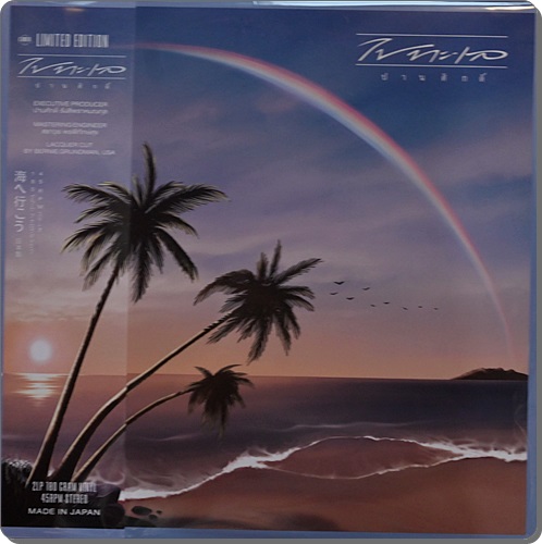 ปานศักดิ์ - ไปทะเล 1Lp New