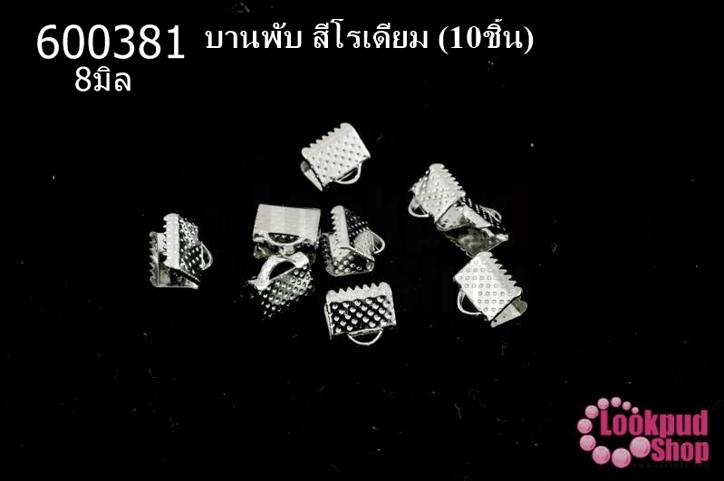 บานพับ สีโรเดียม 8มิล(10ชิ้น)