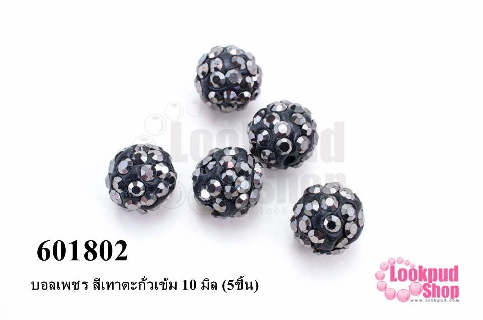 บอลเพชร สีเทาตะกั่วเข้ม 10 มิล (5ชิ้น)
