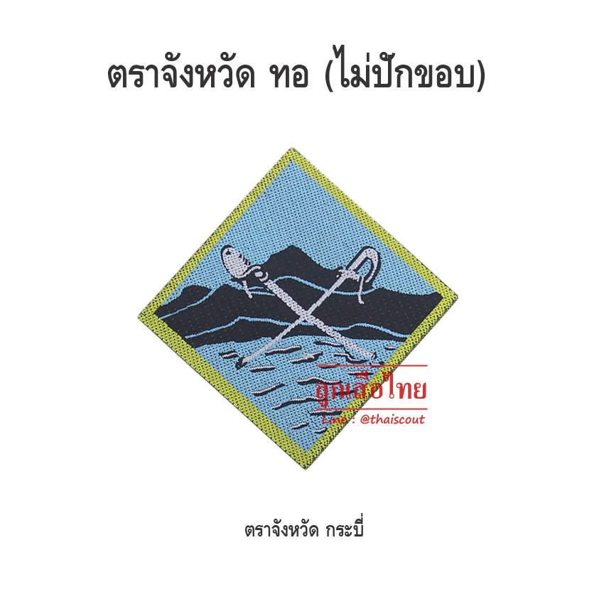 ตราจังหวัดกระบี่ (100 อัน)