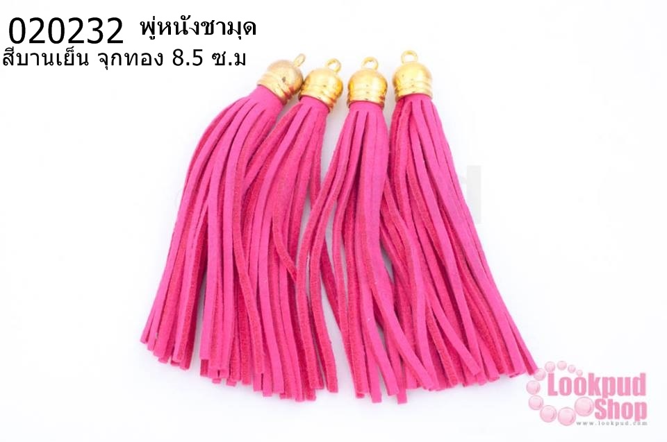 พู่หนังชามุด สีบานเย็น จุกทอง 8.5 ซ.ม (4ชิ้น)