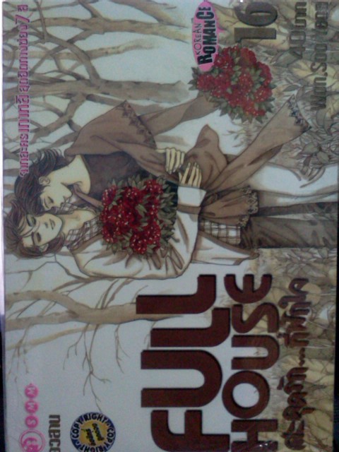 Full House สะดุดรักที่พักใจ ภาค 1 (16เล่มจบ)