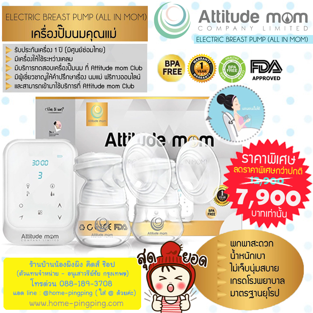 ATM01 - เครื่องปั๊มนม 4 โหมด อัจฉริยะ Attitude mom รุ่น All in Mom