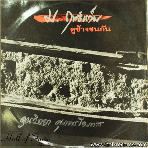 LP ม. ฤทธิ์เต็ม ดูช้างชนกัน ปกVG+ แผ่นVG++