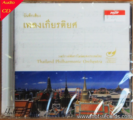 CD บันทึกเสียงเพลงเกียรติยศ โดย Thailand Philharmonic Orchestra new ( บรรเลง Classic )