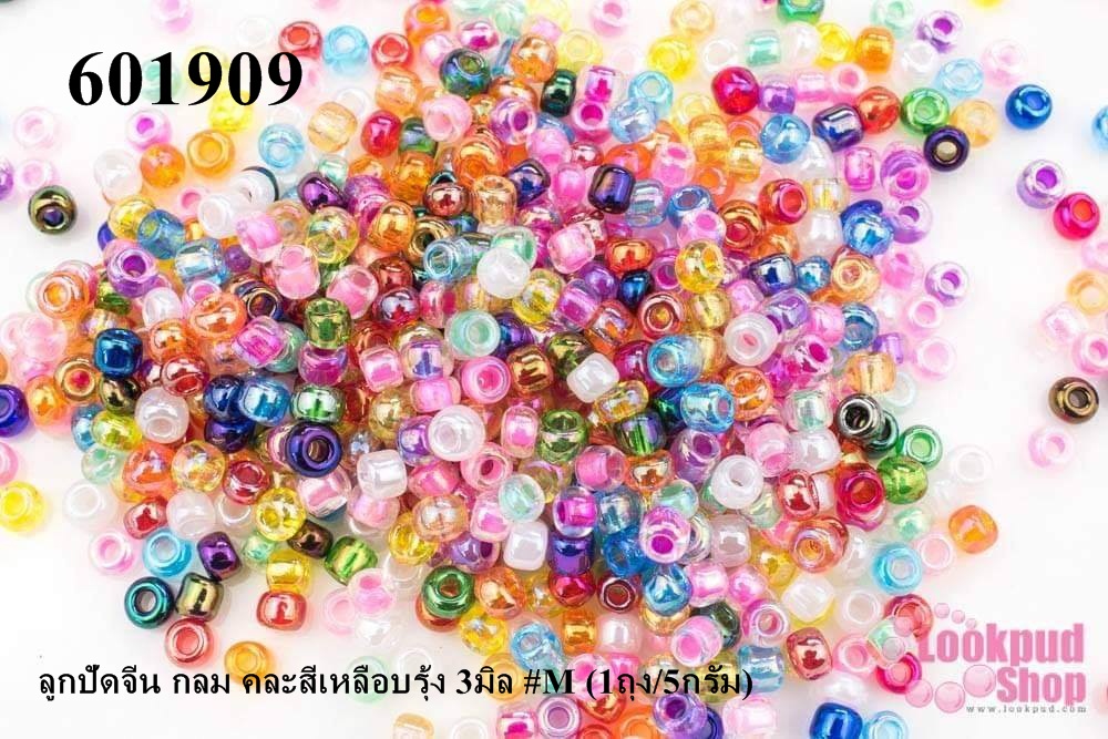 ลูกปัดจีน กลม คละสีเหลือบรุ้ง 3มิล #M (1ถุง/5กรัม)