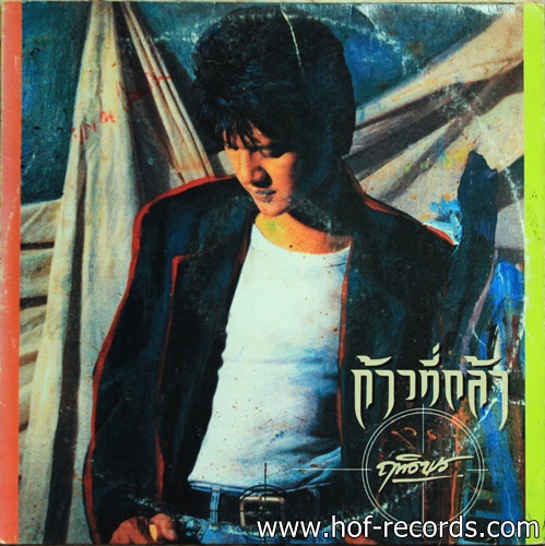 ฤทธิพร อินสว่าง ชุด ก้าวที่กล้า ปก VGแผ่น VG++