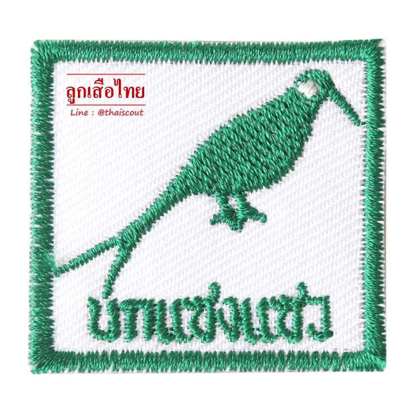 ซิกหมู่นกแซงแซว (ห่อละ 10 อัน)
