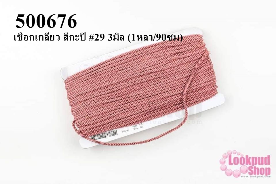 เชือกเกลียว สีกะปิ #29 3มิล (1หลา/90ซม)