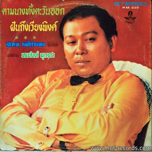 สุเทพ วงศ์กำแหง ชุด ตามนางทั้งตะวันออก , ฝันถึงเวียงพิงค์ ปก VG++ แผ่น VG++