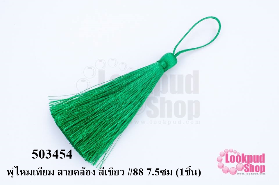พู่ไหมเทียม สายคล้อง สีเขียว #88 7.5ซม (1ชิ้น)