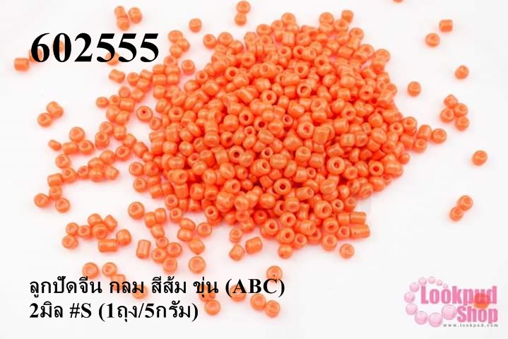 ลูกปัดจีน กลม สีส้ม ขุ่น (ABC) 2มิล #S (1ถุง/5กรัม)