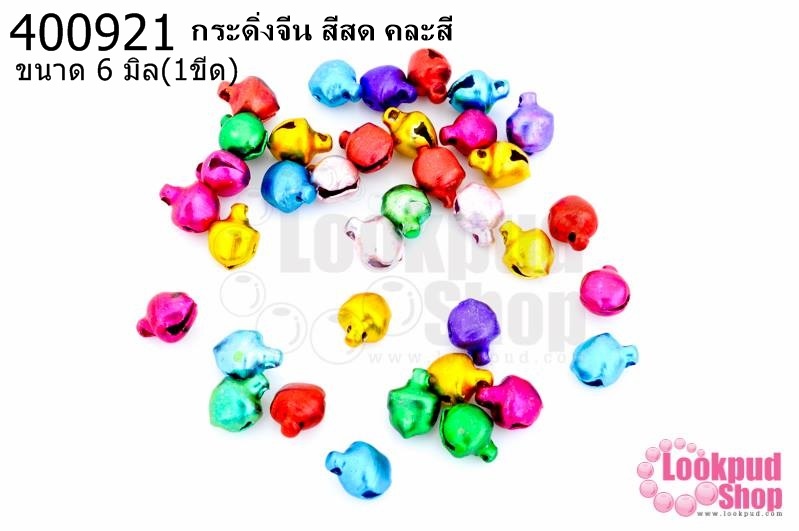กระดิ่งจีน สีสด คละสี 6มิล (1ขีด/100กรัม)
