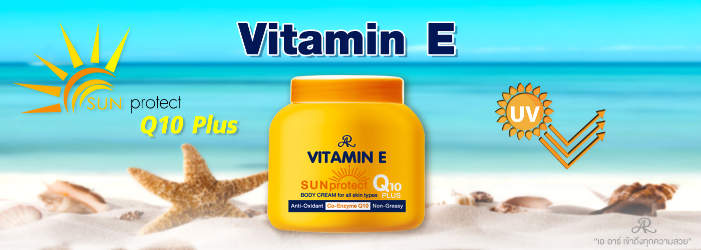 ครีมกันแดดวิตามินอี ผสมQ10 VITAMIN E SUN PROTECT Q10 PLUS BODY CREAM