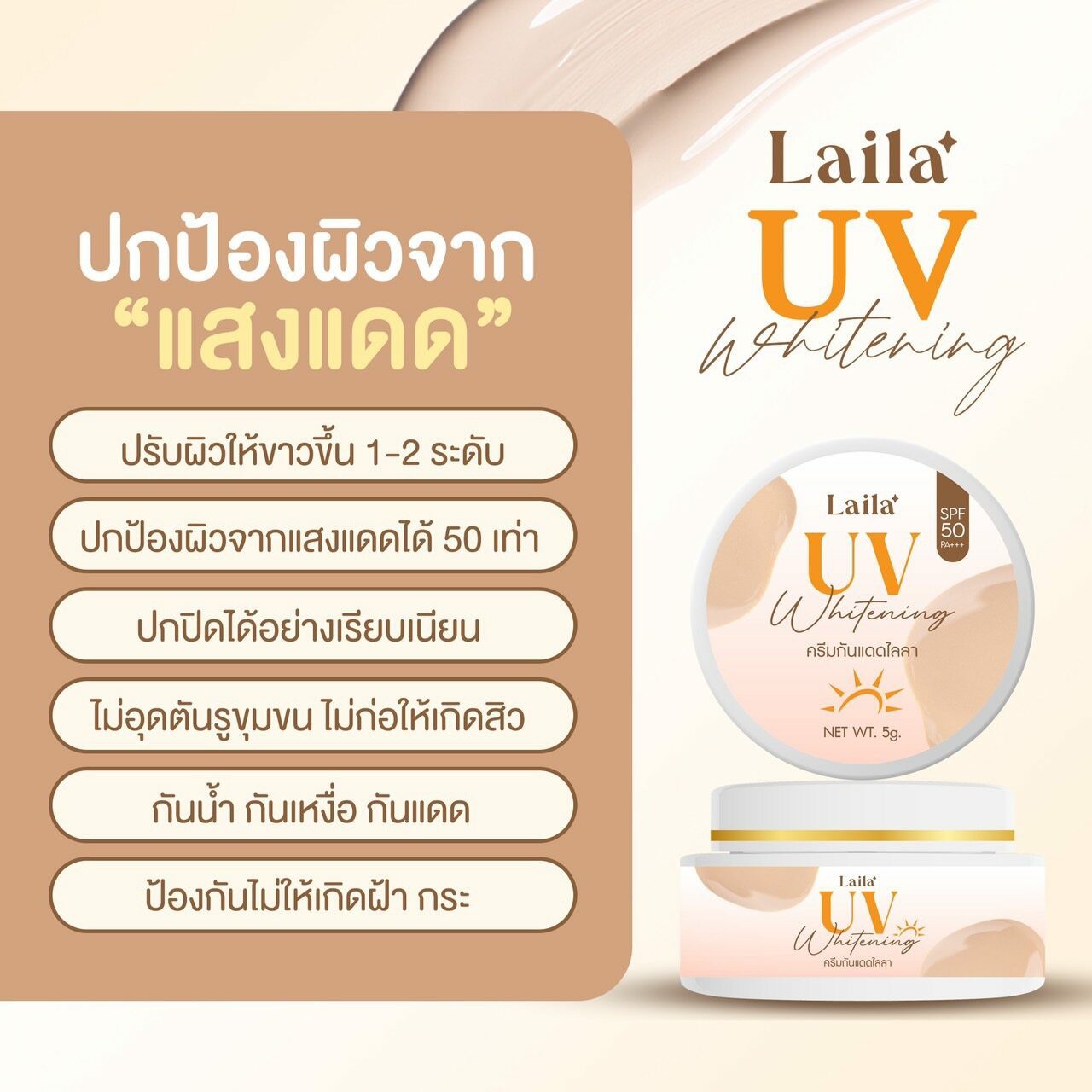 ครีมกันแดดไลลา เนื้อบางเบา เกลี่ยง่าย