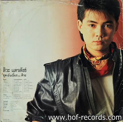 สิวะ แตรสังข์ - ยังเงี๊ยะ สิวะ ปก VG+ แผ่น VG++