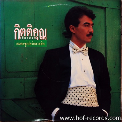 กุ้ง กิตติคุณ เชียรสง ชุด อมตะซูเปอร์คลาสสิค ปก VG++ แผ่นVG++