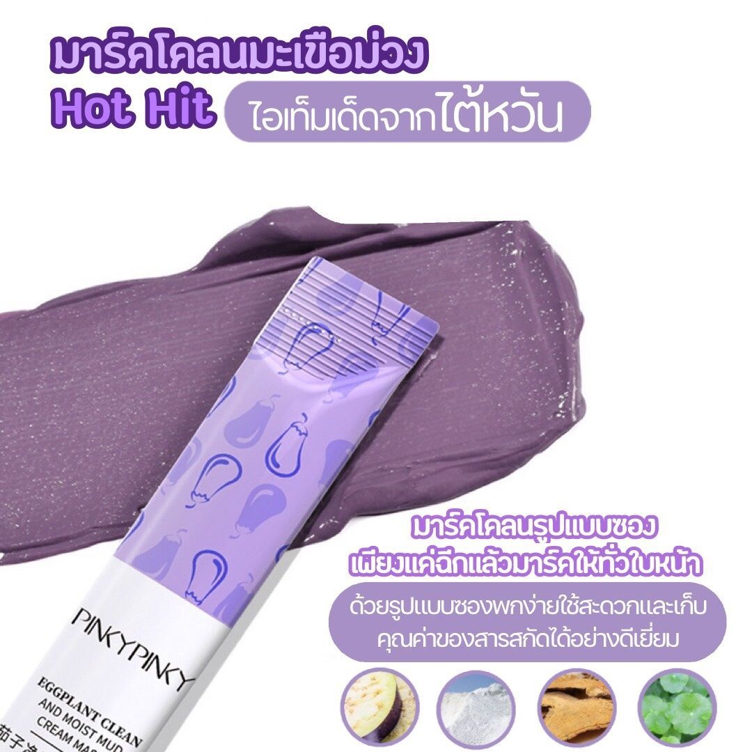มาร์คโคลนมะเขือม่วง PINKYPINKY (1 กล่อง 10 ซอง)