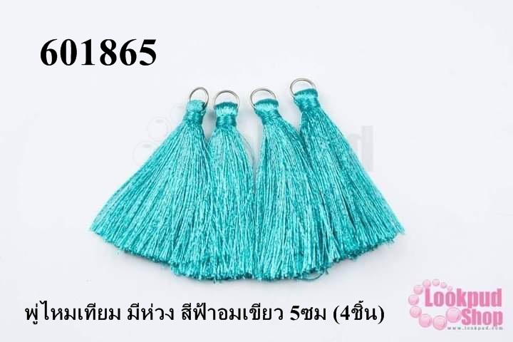 พู่ไหมเทียม มีห่วง สีฟ้าอมเขียว 5ซม (4ชิ้น)