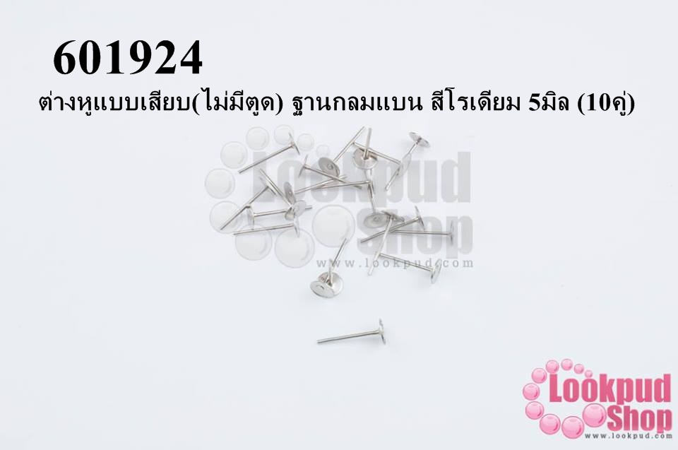 ต่างหูแบบเสียบ(ไม่มีตูด) ฐานกลมแบน สีโรเดียม 5มิล (10คู่)