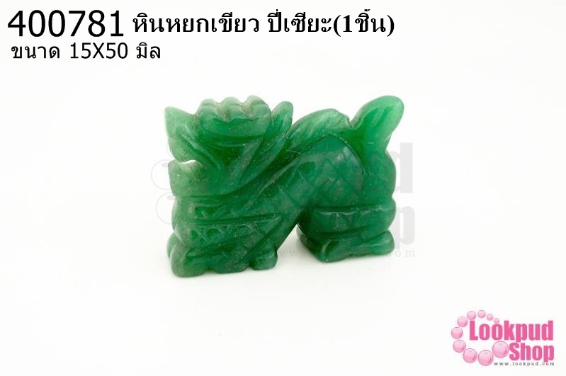 หินหยกเขียว ปี่เซียะ 15X50มิล (1ชิ้น)