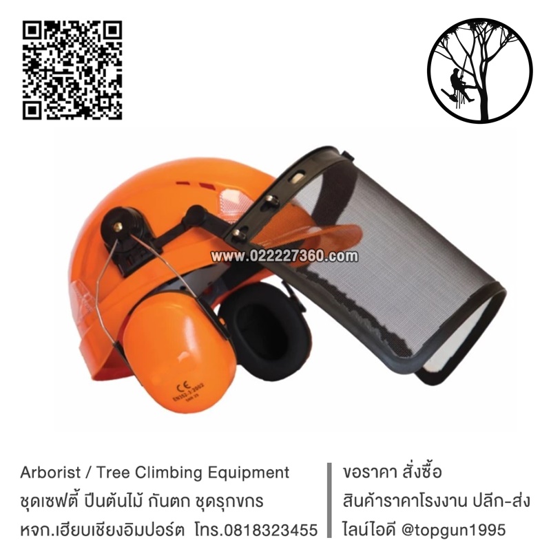 หมวกนิรภัยตัดไม้ Treehog Forestry Helmet TH300