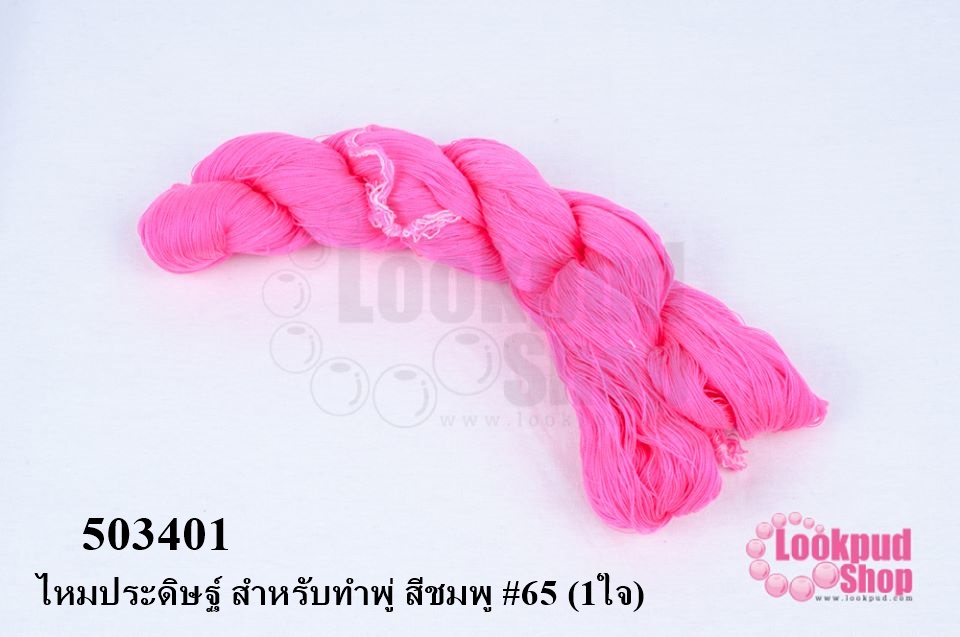 ไหมประดิษฐ์ สำหรับทำพู่ สีชมพู #65 (1ใจ)