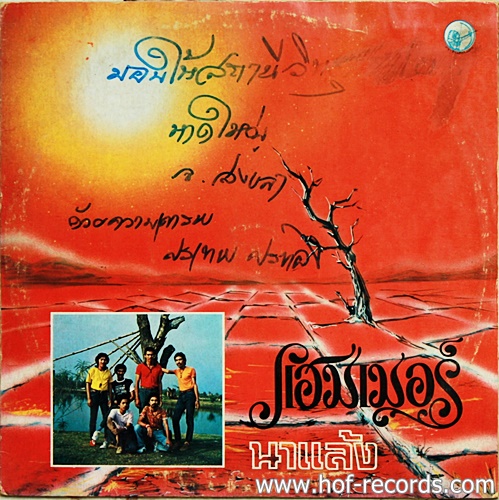 LP แฮมเมอร์ - นาแล้ง ปก VG++ แผ่น VG++