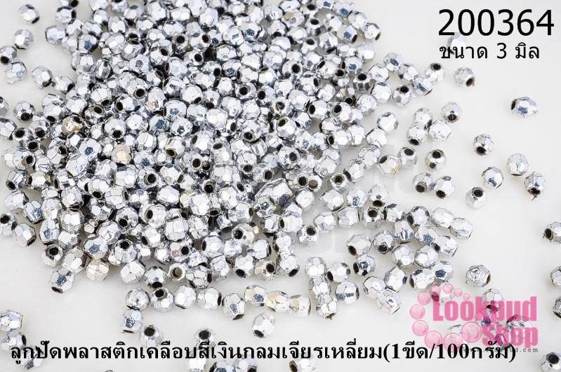ลูกปัดพลาสติกเคลือบสีเงิน กลมเจียรเหลี่ยม 3มิล (1ขีด/100กรัม)