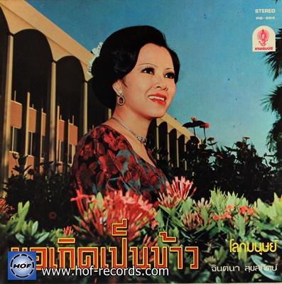 จินตนา สุขสถิตย์ - ชรัมภ์ เทพชัย ชุด ขอเกิดเป็นข้าว