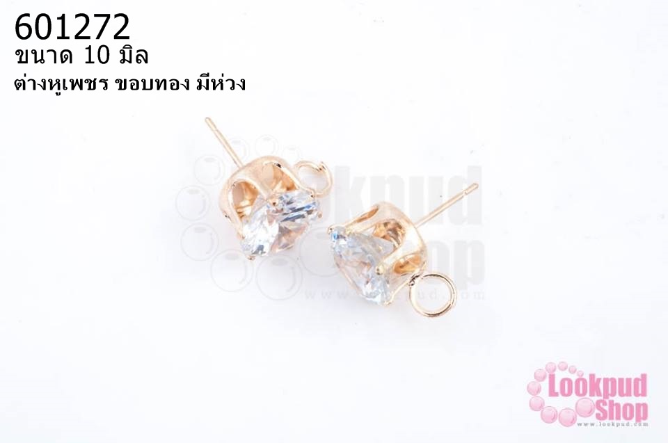ต่างหูเพชร ขอบทอง มีห่วง 10มิล(1คู่)