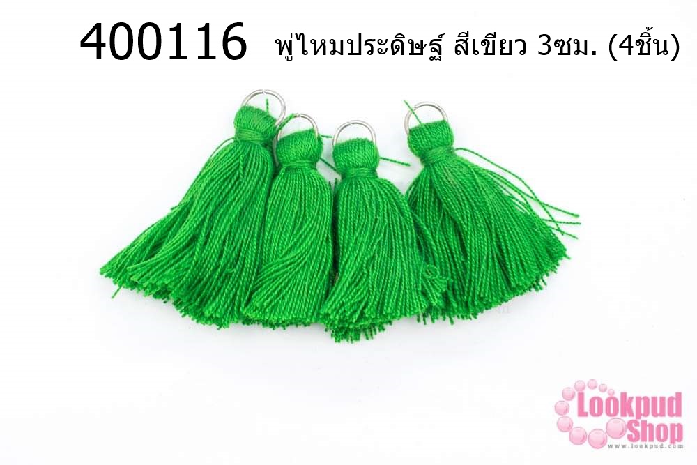 พู่ไหมประดิษฐ์ สีเขียว 3ซม. (4ชิ้น)