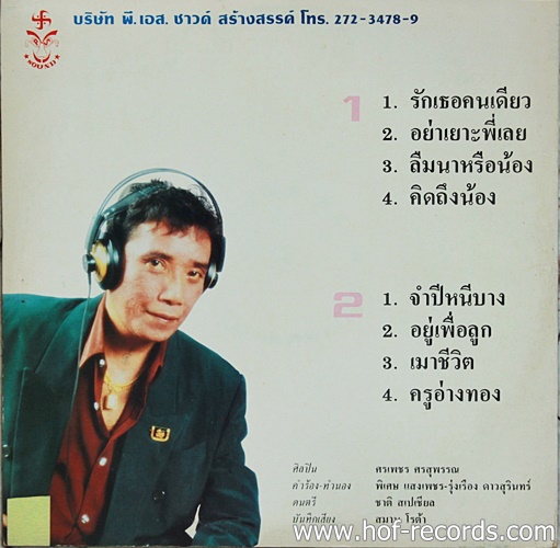 LP ศรเพชร ศรสุพรรณ -รักเธอคนเดียว ปก VG++ แผ่น NM