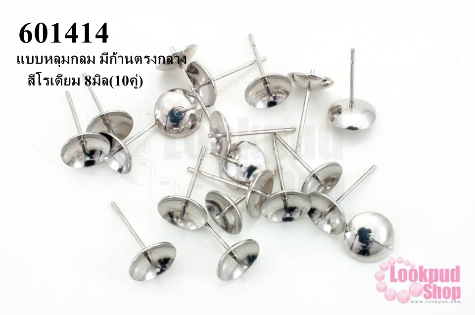ต่างหูเสียบแบบหลุมกลม มีก้านตรงกลาง สีโรเดียม 8มิล(10คู่)