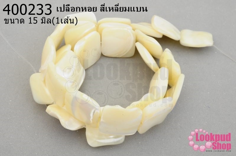 เปลือกหอย สี่เหลี่ยมแบน 15มิล (จีน) (1เส้น)