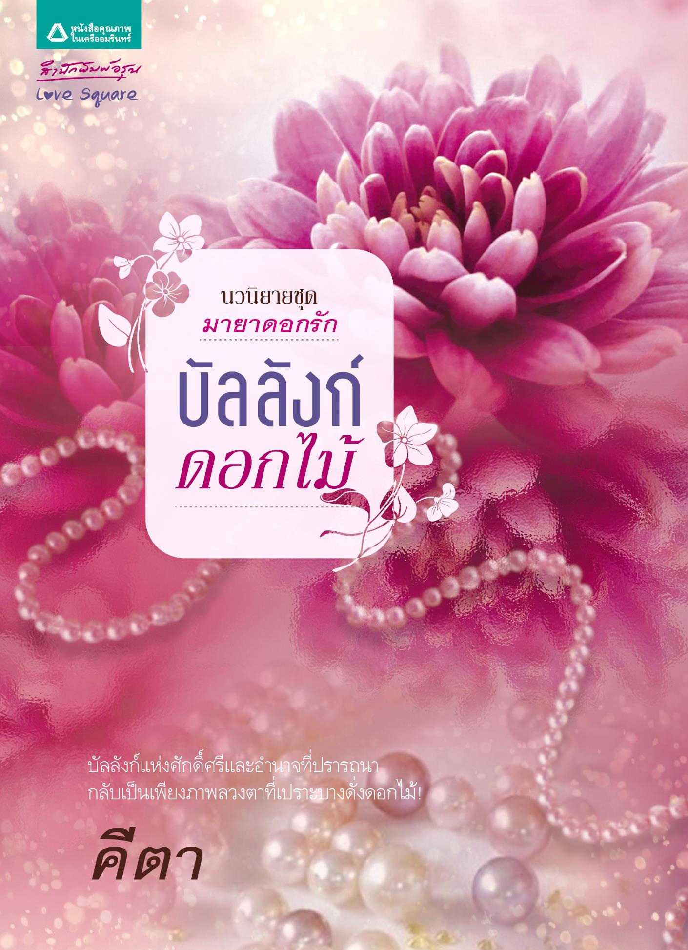 บัลลังก์ดอกไม้ ชุดมายาดอกรัก ของ คีตา