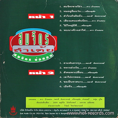 สมจิตร บ่อทอง ชุด ลำเต้ย ปก NM แผ่น VG++