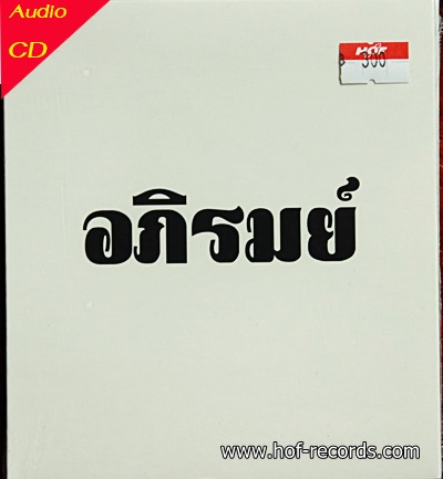 CD อภิรมย์ - ปกขาว * New