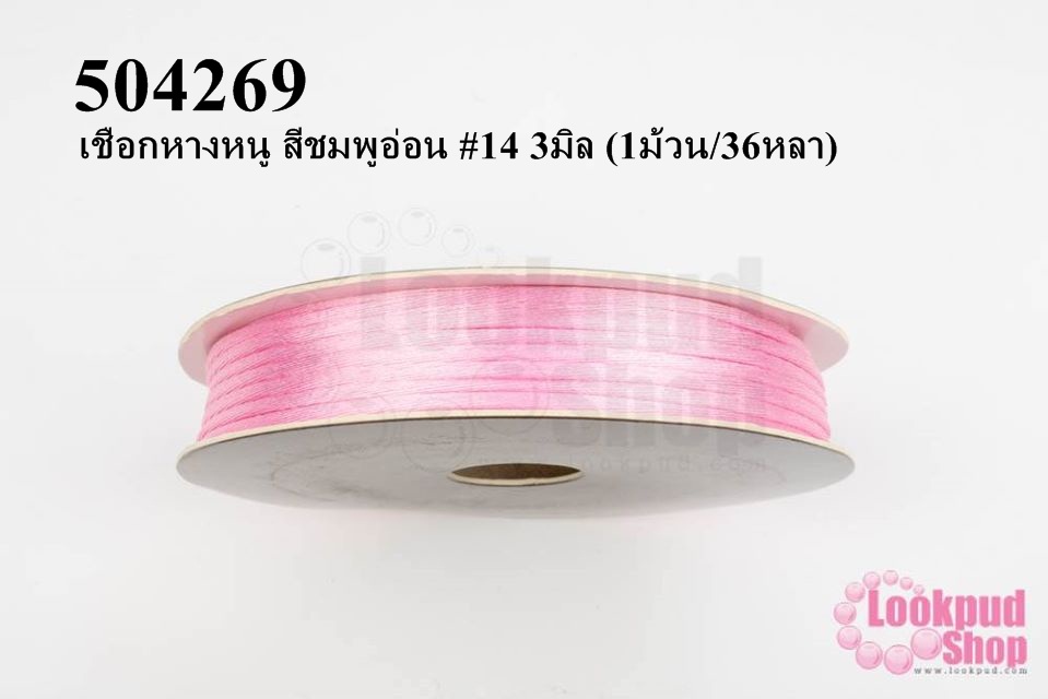เชือกหางหนู สีชมพูอ่อน #14 3มิล (1ม้วน/36หลา)