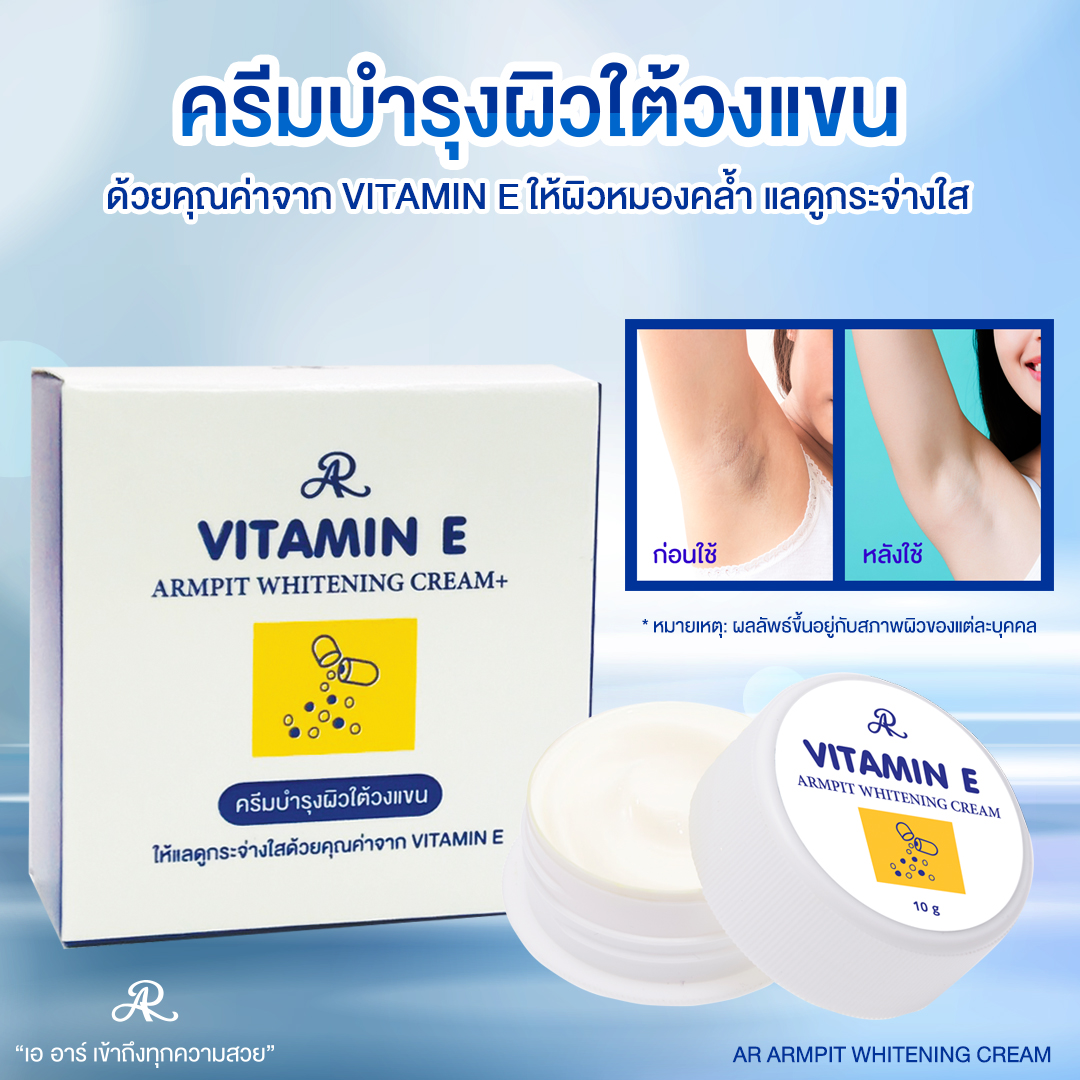 ครีมบำรุงใต้วงแขน AR ARMPIT WHITENING CREAM+ VITAMIN E