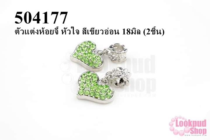 ตัวแต่งห้อยจี้ หัวใจ สีเขียวอ่อน 18มิล (2ชิ้น)
