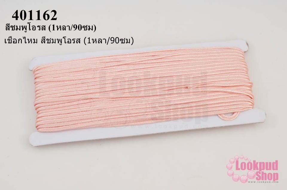 เชือกไหม สีชมพูโอรส (1หลา/90ซม)