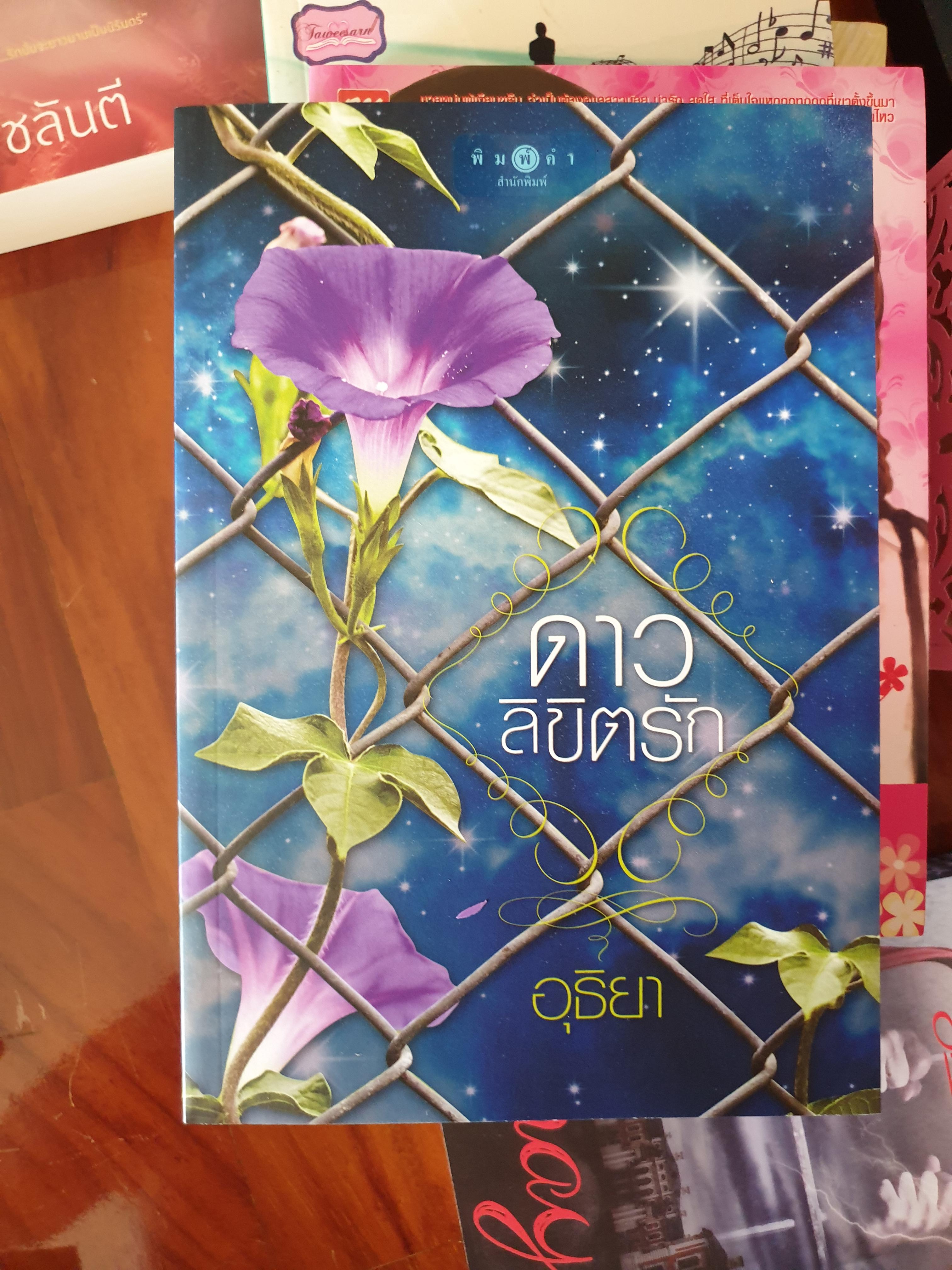 ดาวลิขิตรัก ของ อุธิยา