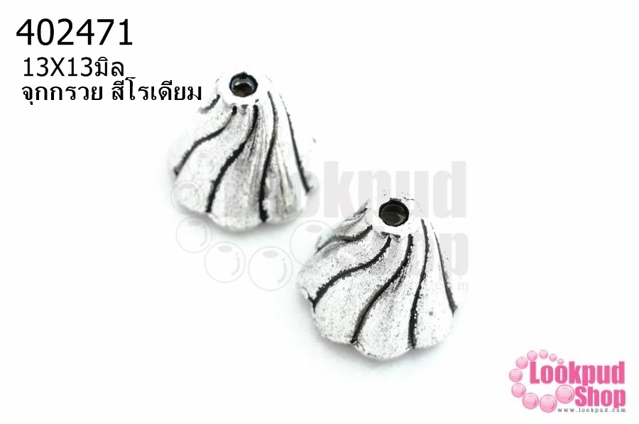 จุกกรวย สีโรเดียม 13X13มิล (10ชิ้น)