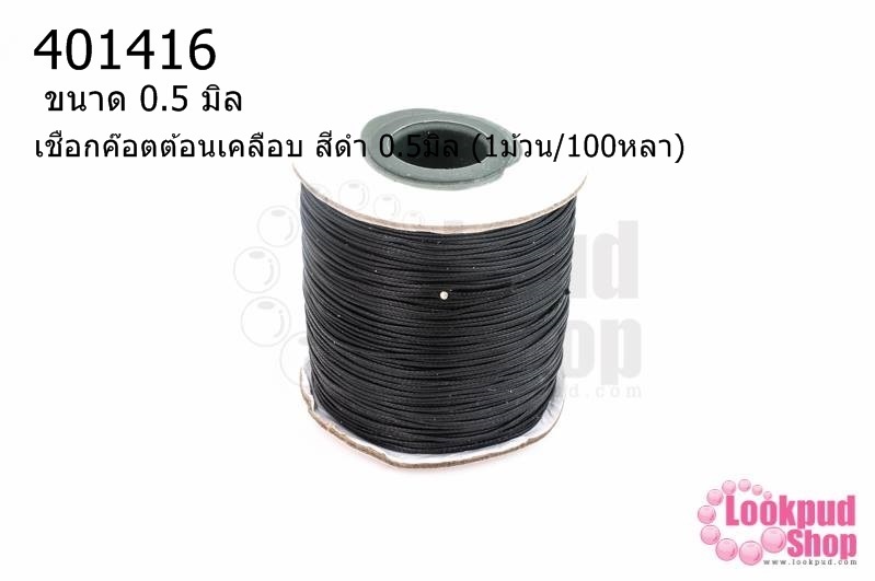 เชือกค๊อตต้อนเคลือบ สีดำ 0.5มิล (1ม้วน/100หลา)