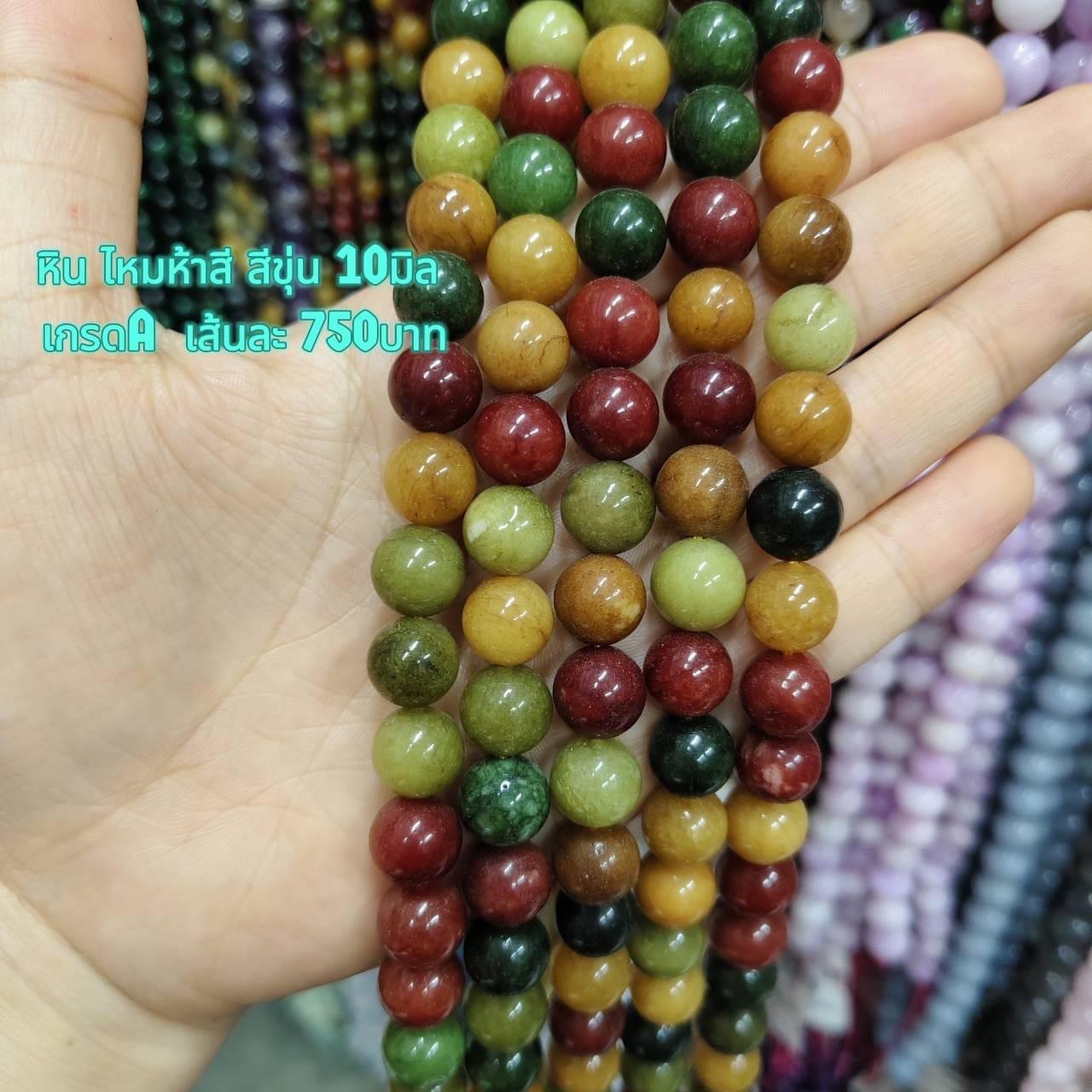 หินไหมห้าสี สีขุ่น เกรดA 10มิล เส้นละ 750บาท