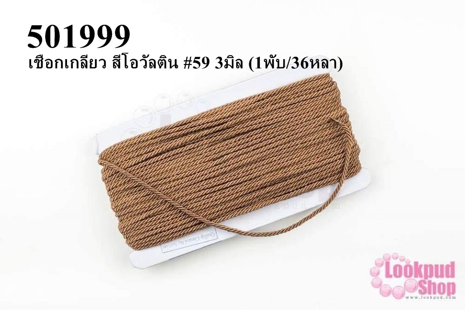 เชือกเกลียว สีโอวัลติน #59 3มิล (1พับ/36หลา)