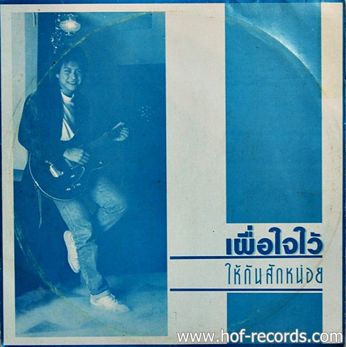 LP กบ ทรงสิทธิ รุ่งนพคุณศรี - เผื่อใจไว้ ให้กันสักหน่อย ปก VG++ แผ่น VG++